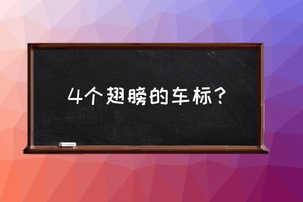 哪些车的标准像翅膀 4个翅膀的车标？