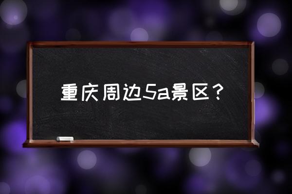 重庆桃花源景区游玩攻略一日游 重庆周边5a景区？