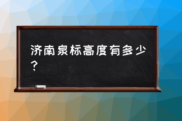 济南趵突泉现在有喷泉吗 济南泉标高度有多少？