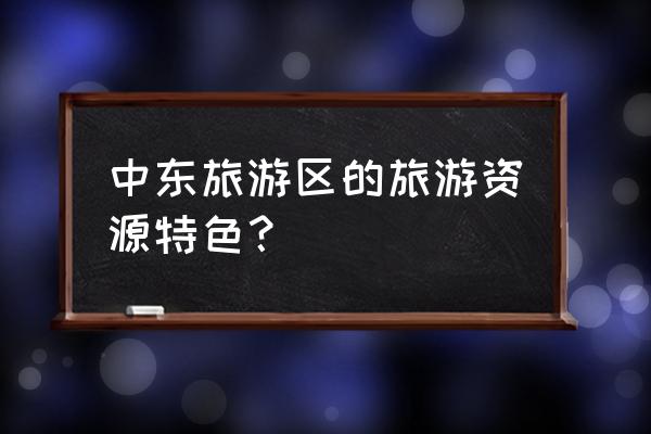 耶路撒冷旅游真实感受 中东旅游区的旅游资源特色？