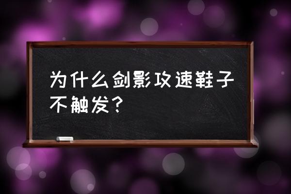 dnf专家怎么搭配才能触发攻速鞋 为什么剑影攻速鞋子不触发？