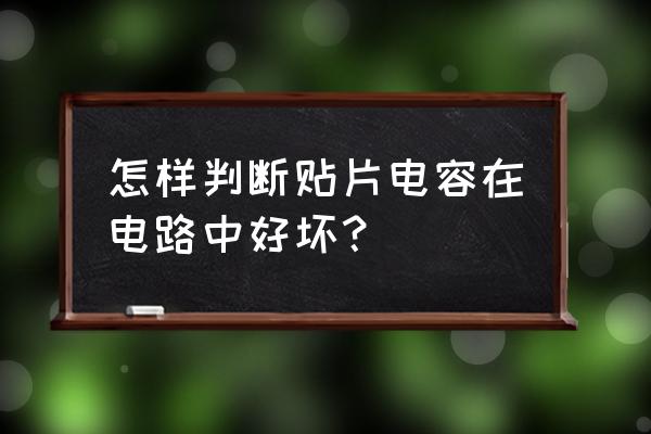 笔记本贴片电容怎么测量 怎样判断贴片电容在电路中好坏？