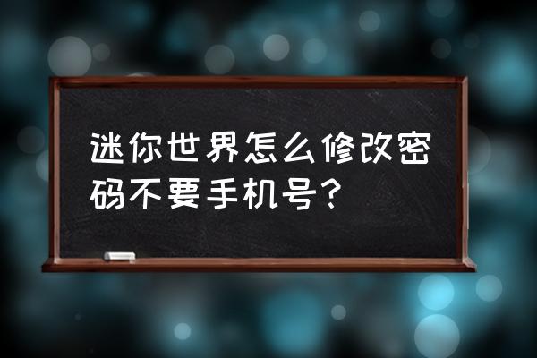 迷你世界新账号没有密码怎么修改 迷你世界怎么修改密码不要手机号？