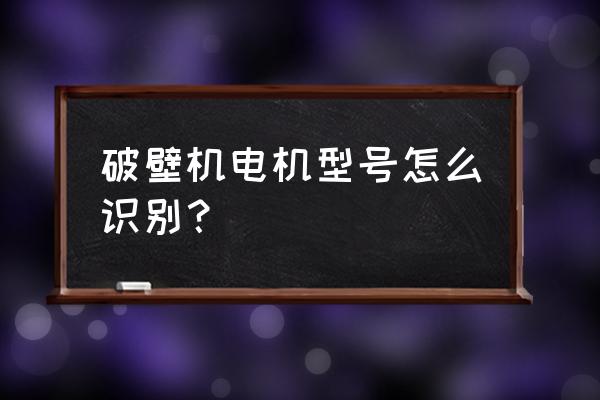 怎么从型号看刹车电机 破壁机电机型号怎么识别？