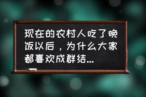 沙家浜适合玩一个晚上吗 现在的农村人吃了晚饭以后，为什么大家都喜欢成群结队去公路上散散步了呢？不累吗？