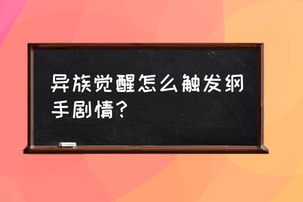 火影忍者手游无限觉醒第一层线索 异族觉醒怎么触发纲手剧情？