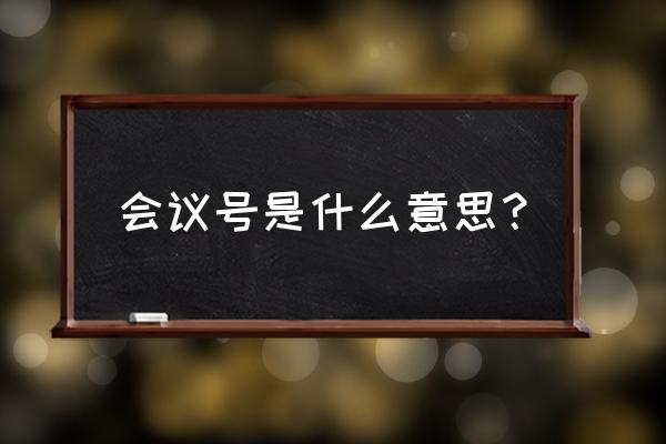 腾讯会议超过300人就不能加入了吗 会议号是什么意思？