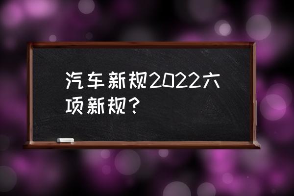 轮毂改装的模拟app叫什么 汽车新规2022六项新规？