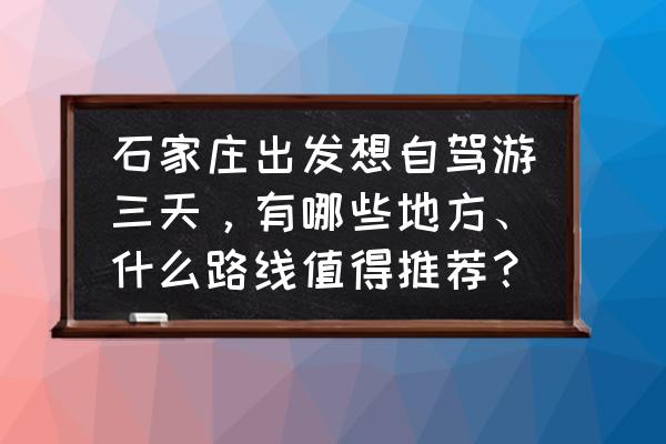 乌兰布统金秋草原旅游攻略 石家庄出发想自驾游三天，有哪些地方、什么路线值得推荐？