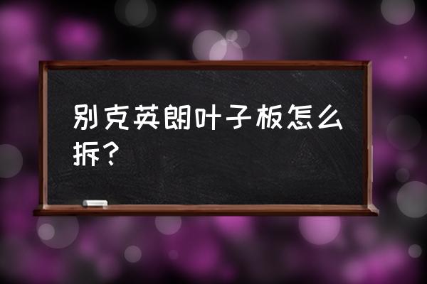 叶子板内衬裂开了自己能修复吗 别克英朗叶子板怎么拆？