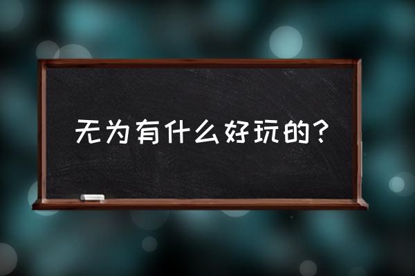 大理无为寺住宿要钱吗 无为有什么好玩的？