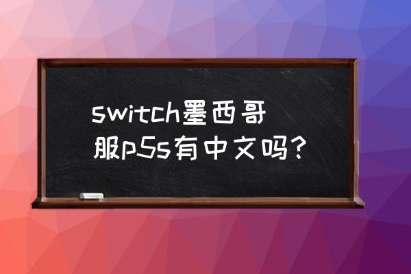 p5s剧情攻略 switch墨西哥服p5s有中文吗？