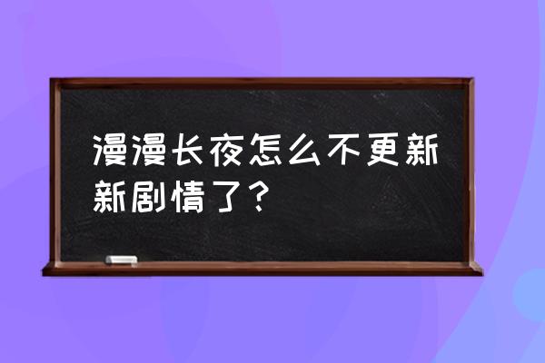 漫漫长夜剧情模式图文攻略 漫漫长夜怎么不更新新剧情了？