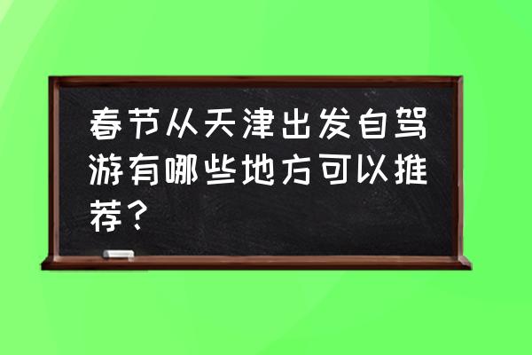 从天津到泰山自驾游攻略图 春节从天津出发自驾游有哪些地方可以推荐？