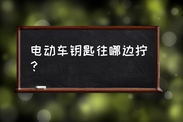 电动车新手左右手握法 电动车钥匙往哪边拧？