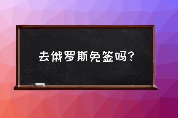 莫斯科旅游的最佳时间是什么时候 去俄罗斯免签吗？