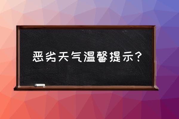 雾霾天气行车的四个注意事项 恶劣天气温馨提示？