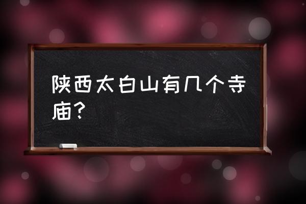 龙泉滴水观音养殖方法和注意事项 陕西太白山有几个寺庙？