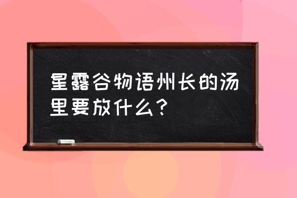 星露谷物语杨桃种植时间 星露谷物语州长的汤里要放什么？