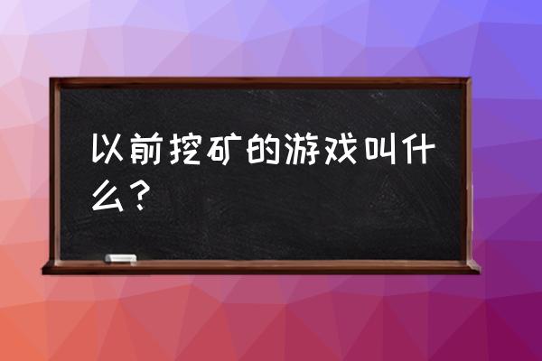 dnf地下采矿大亨怎么升级地图 以前挖矿的游戏叫什么？