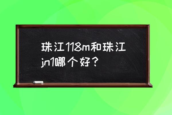 珠江up118sc钢琴介绍 珠江118m和珠江jn1哪个好？