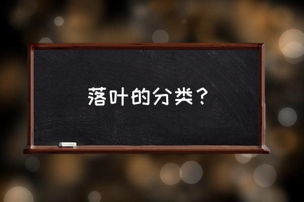 银杏树活得久还是水杉树活得久 落叶的分类？