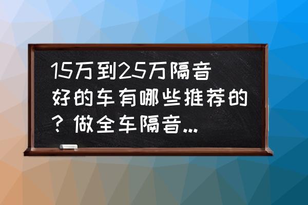 ds5自动折叠后视镜怎么设置 15万到25万隔音好的车有哪些推荐的？做全车隔音效果如何？