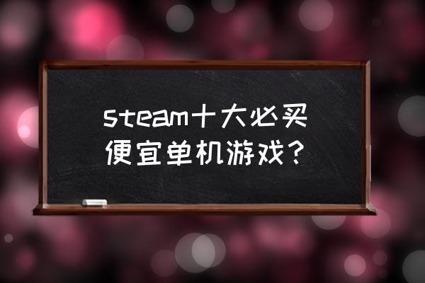 艾尔登法环盗贼衣服怎么获取 steam十大必买便宜单机游戏？