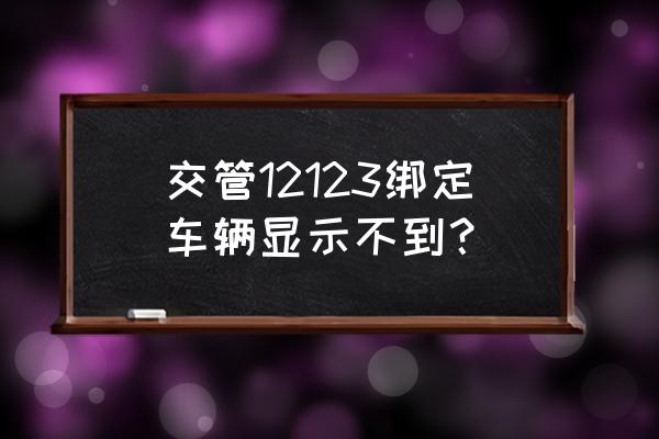 雅迪电动车绑定app车辆信息不存在 交管12123绑定车辆显示不到？