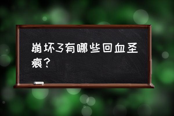 德古拉怎么消灭敌人 崩坏3有哪些回血圣痕？