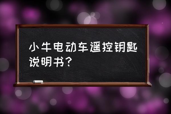 小牛电动车加装骑行提示音教程 小牛电动车遥控钥匙说明书？