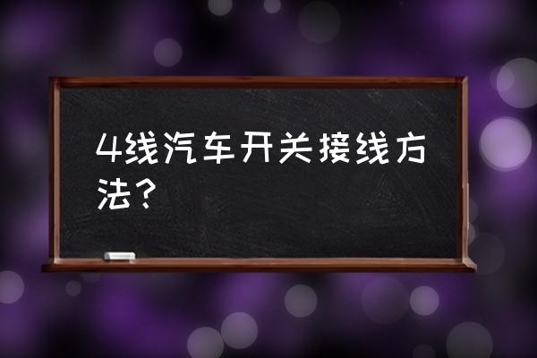 汽车24v电源总开关接线安装图 4线汽车开关接线方法？