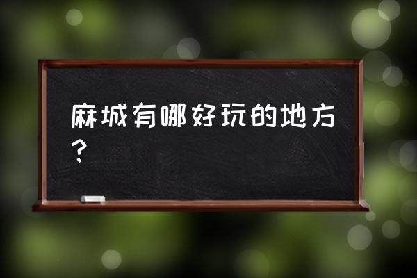 游麻城龟峰山一日游需要多长时间 麻城有哪好玩的地方？