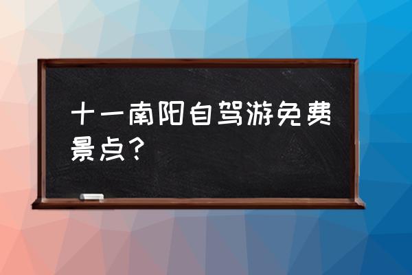 五朵山旅游攻略一日游 十一南阳自驾游免费景点？