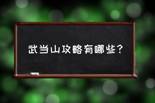 湖北武当山旅游攻略及费用 武当山攻略有哪些？