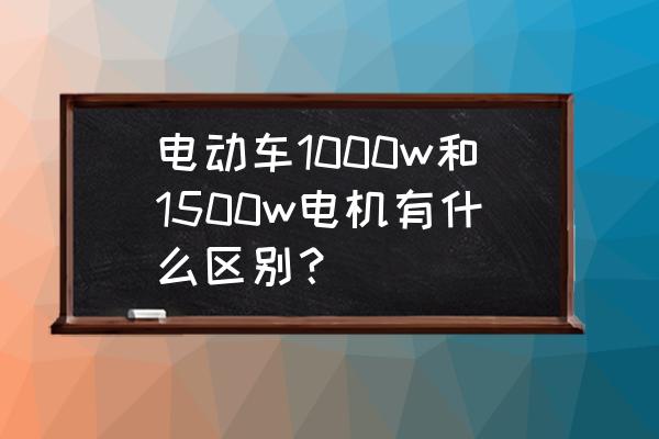 无线传输速率3000和1500哪个好 电动车1000w和1500w电机有什么区别？