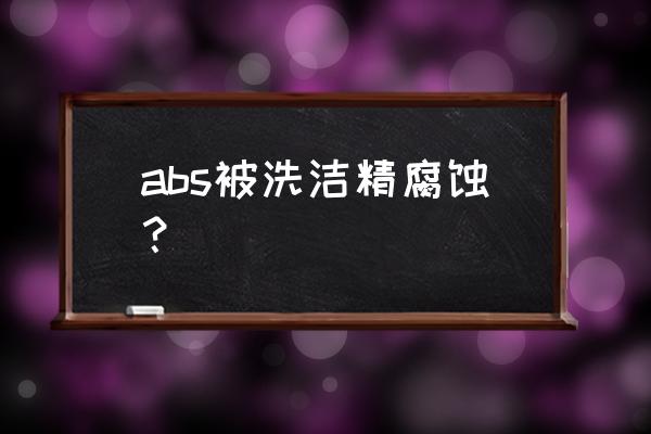 abs注塑产品表面发亮怎么处理 abs被洗洁精腐蚀？