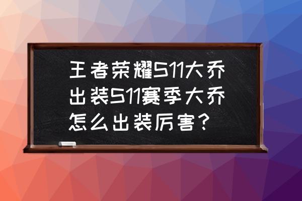 lols11怎么添加英雄出装 王者荣耀S11大乔出装S11赛季大乔怎么出装厉害？