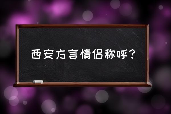 陕西适合情侣旅行的地方排名 西安方言情侣称呼？