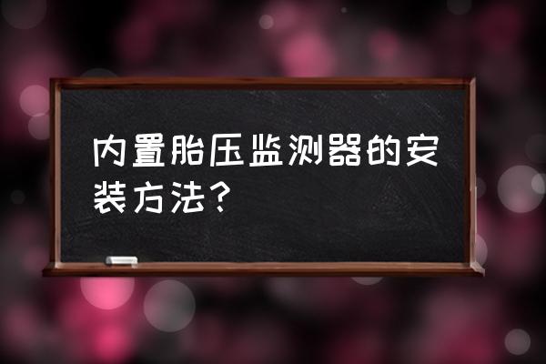 新车胎压监测是怎么安装的 内置胎压监测器的安装方法？