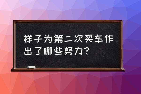 祥子的最后一辆车是怎样丢的 祥子为第二次买车作出了哪些努力？