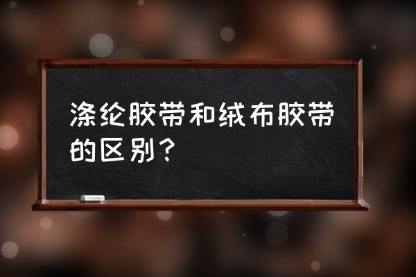 简易线束自动缠绕胶带机器 涤纶胶带和绒布胶带的区别？