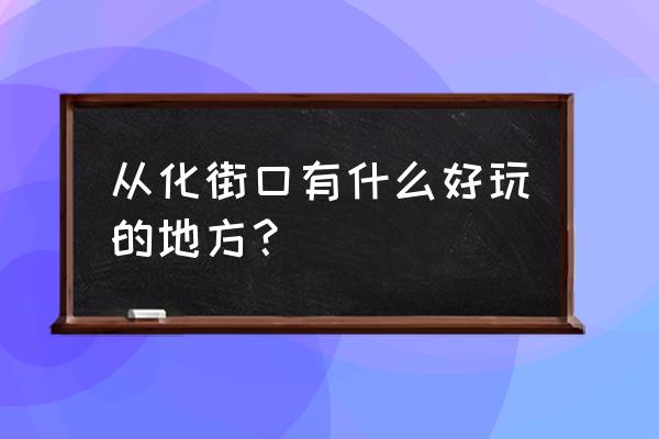 从化溪头村住宿攻略 从化街口有什么好玩的地方？