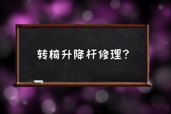 怎么判断椅子液压杆好坏 转椅升降杆修理？