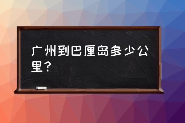 如何申请开车去巴厘岛旅行 广州到巴厘岛多少公里？