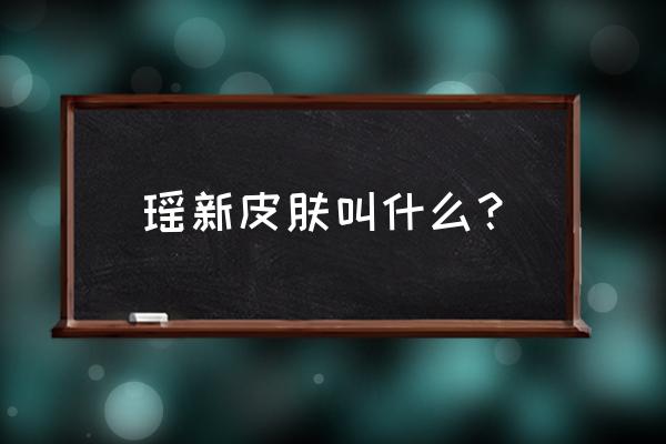 万灵山海之境桃源任务 瑶新皮肤叫什么？