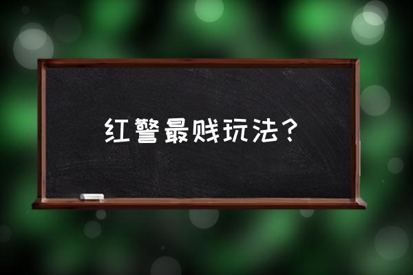 释放压力最大的玩法 红警最贱玩法？