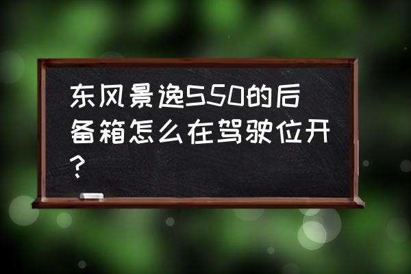 东风景逸s50灯分布图 东风景逸S50的后备箱怎么在驾驶位开？