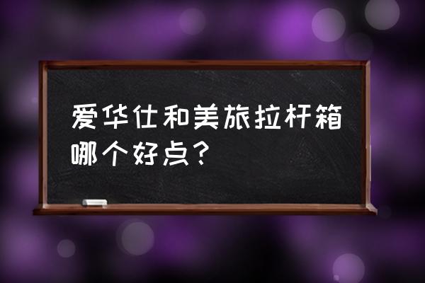 美旅拉杆箱原始密码重新设置 爱华仕和美旅拉杆箱哪个好点？