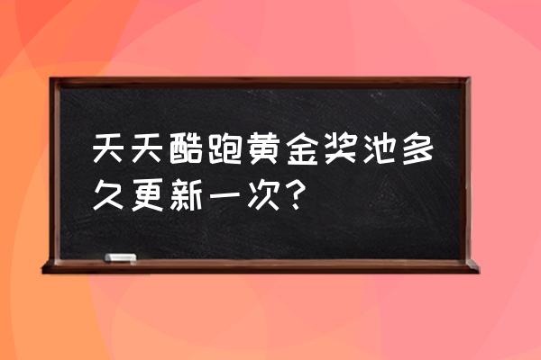 天天酷跑超能少年操作技巧 天天酷跑黄金奖池多久更新一次？